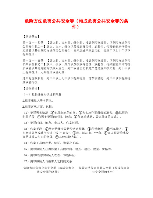 危险方法危害公共安全罪(构成危害公共安全罪的条件)