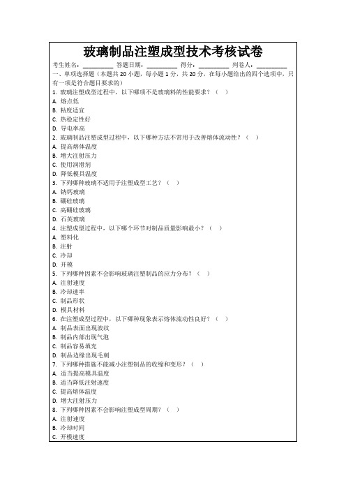 玻璃制品注塑成型技术考核试卷