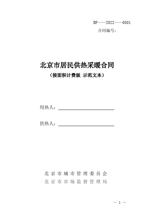 北京市居民供热采暖合同(示范文本)