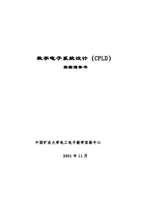 数字电子系统设计(CPLD)实验指导书资料