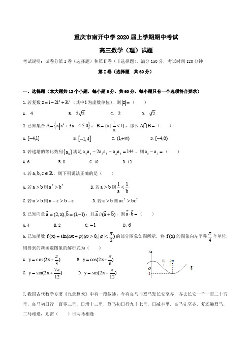 重庆市南开中学2020届高三上学期期中考试数学(理)试题Word版含答案