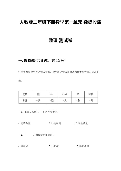 人教版二年级下册数学第一单元-数据收集整理-测试卷含答案(模拟题)