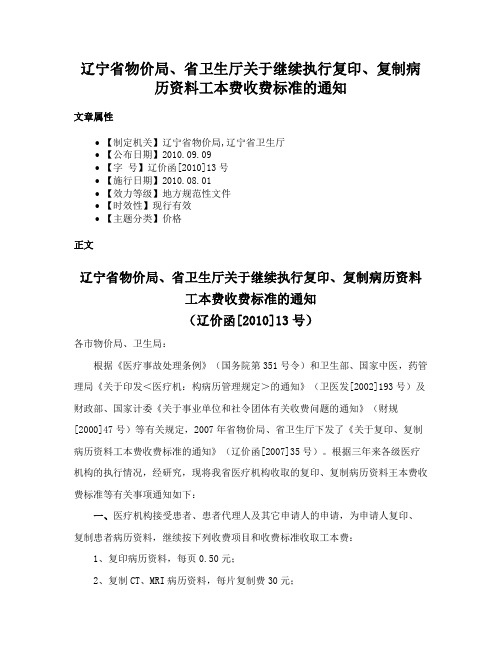 辽宁省物价局、省卫生厅关于继续执行复印、复制病历资料工本费收费标准的通知