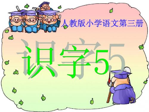 《识字5》精品课件02(新课标人教版二年级上册语文课件)(1)