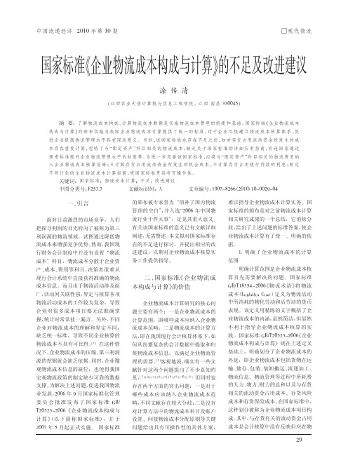 国家标准_企业物流成本构成与计算_的不足及改进建议_涂传清