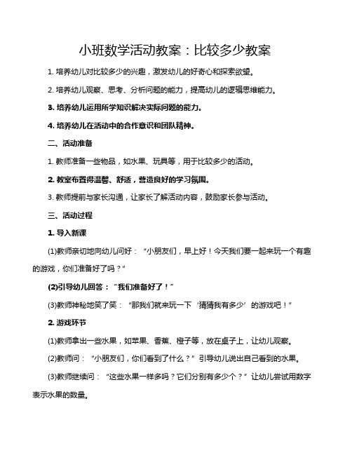 小班数学活动教案：比较多少教案