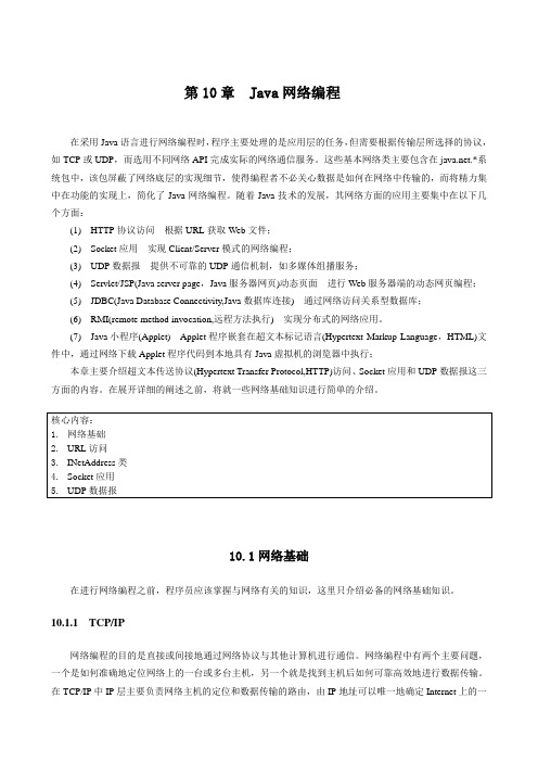 第10章 Java网络编程