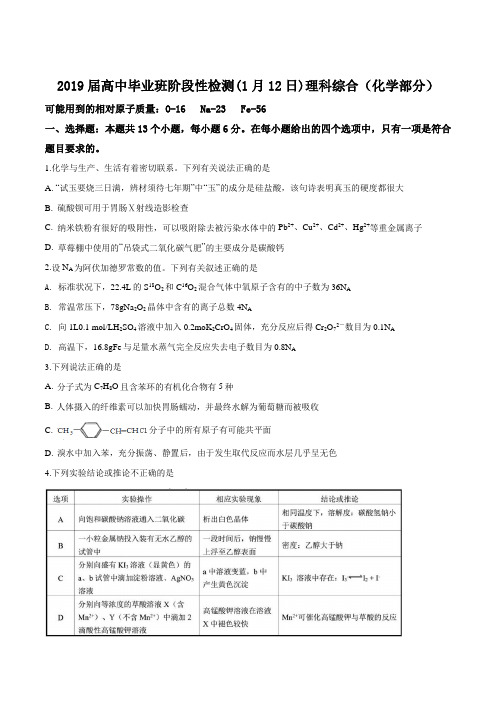 【全国百强校】四川省成都市第七中学2019届高三上学期1月12日考试理科综合化学试题(原卷版)