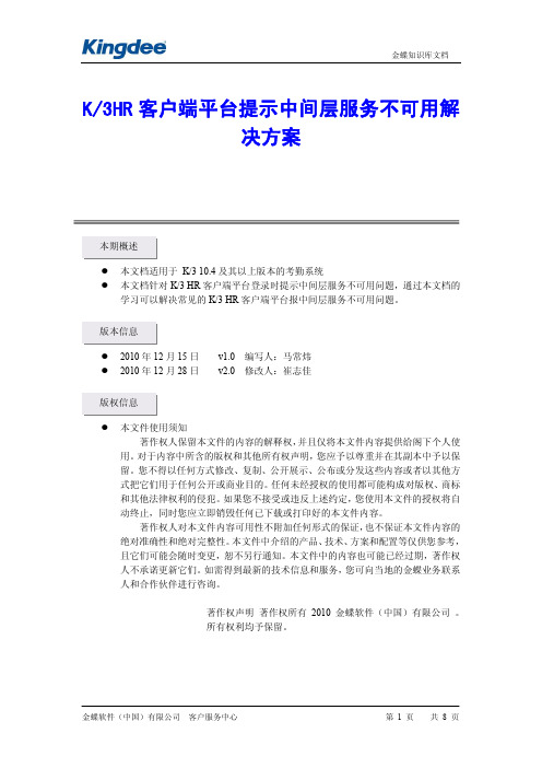 K3HR客户端平台报中间层服务不可用