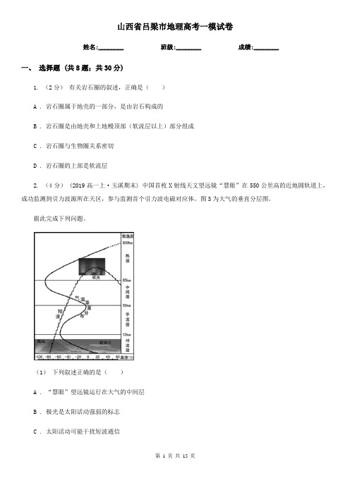 山西省吕梁市地理高考一模试卷