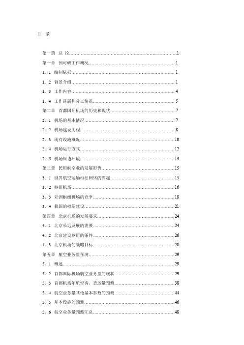 北京首都国际机场建设项目可行性研究报告