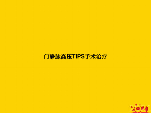 门静脉高压TIPS手术治疗ppt正式完整版