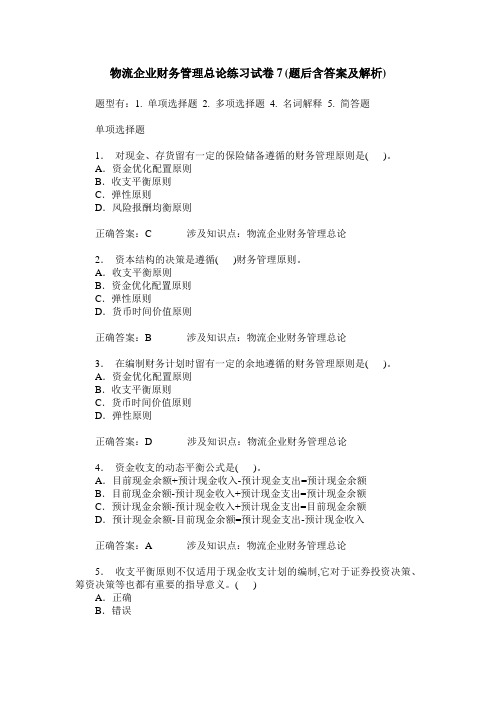 物流企业财务管理总论练习试卷7(题后含答案及解析)