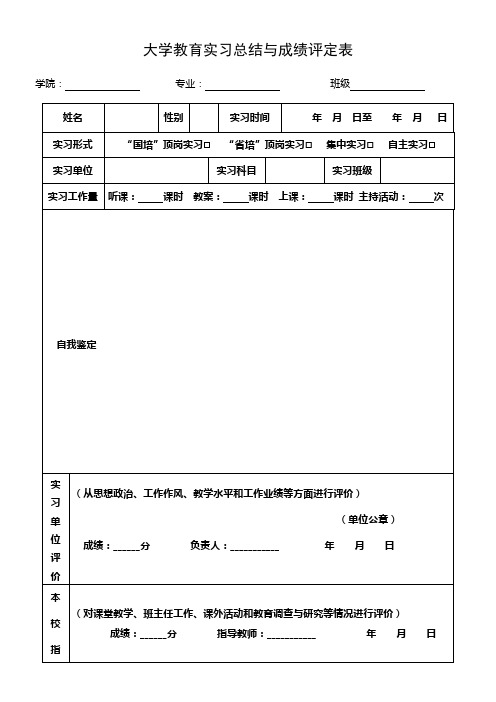 教育实习总结鉴定表