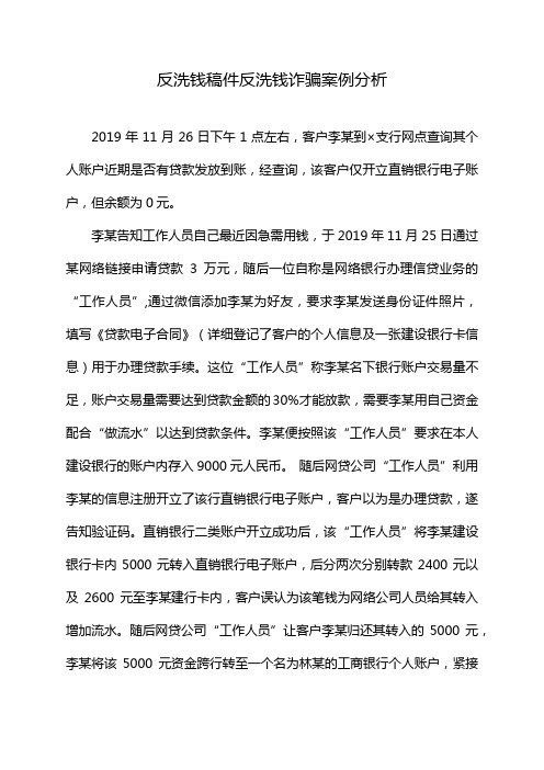 反洗钱稿件反洗钱诈骗案例分析