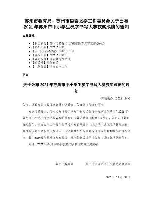 苏州市教育局、苏州市语言文字工作委员会关于公布2021年苏州市中小学生汉字书写大赛获奖成绩的通知