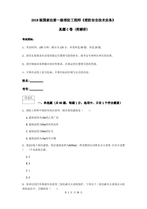 2019版国家注册一级消防工程师《消防安全技术实务》真题C卷 (附解析)