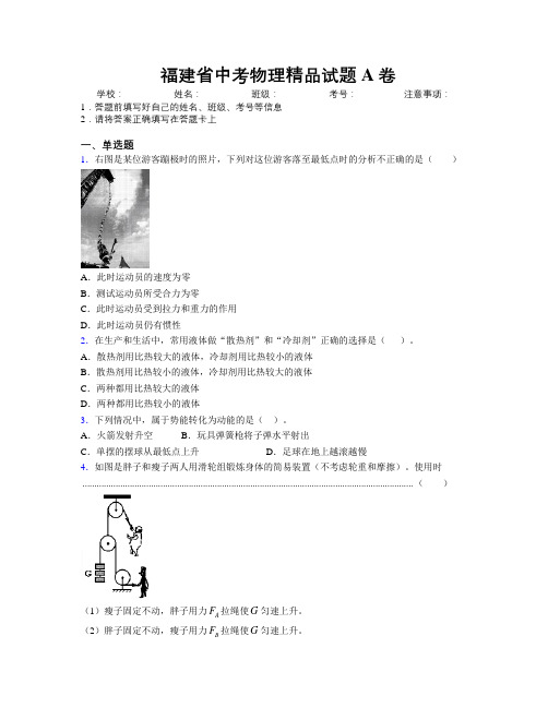 最新福建省中考物理精品试题A卷附解析