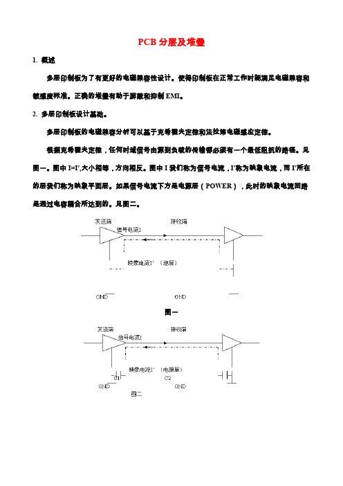 PCB分层及堆叠