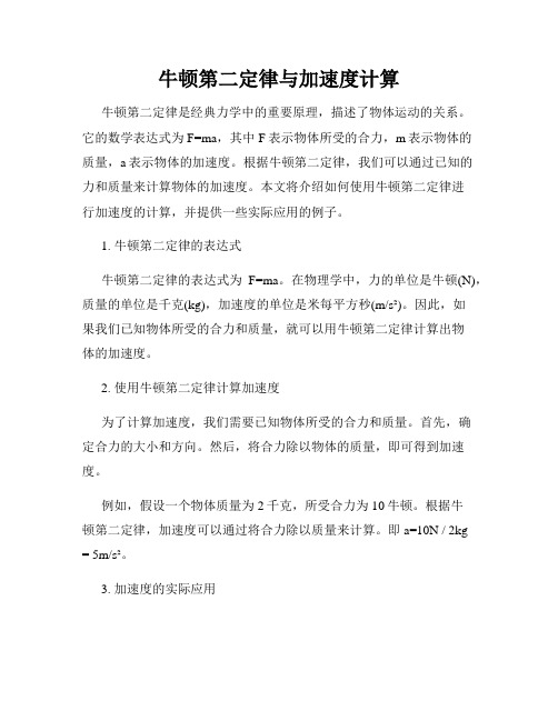 牛顿第二定律与加速度计算