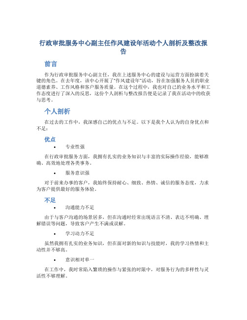 行政审批服务中心副主任作风建设年活动个人剖析及整改报告