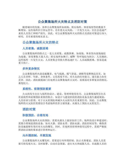 公众聚集场所火灾特点及消防对策