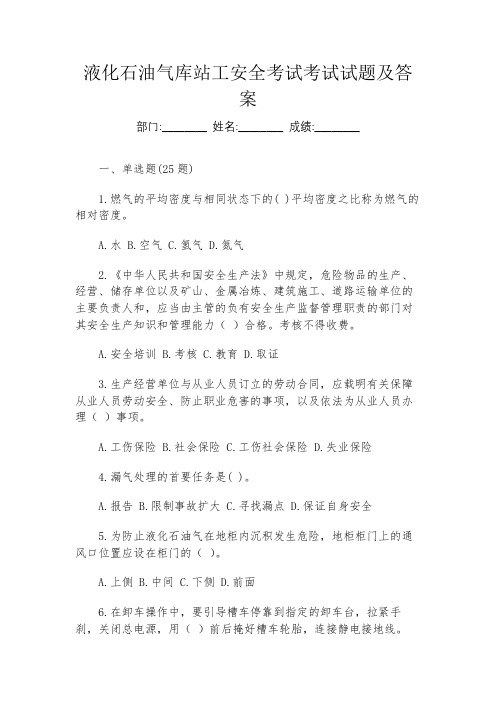 液化石油气库站工安全考试考试试题及答案