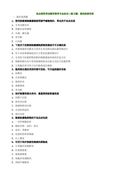 执业药师考试辅导药学专业知识二练习题：眼科疾病用药
