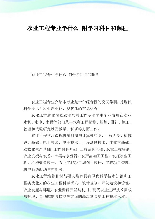 农业工程专业学什么附学习科目和课程.doc