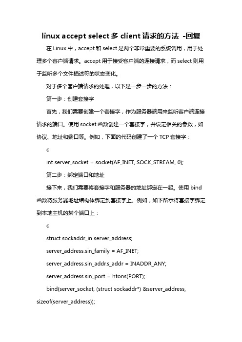 linux accept select多client请求的方法 -回复