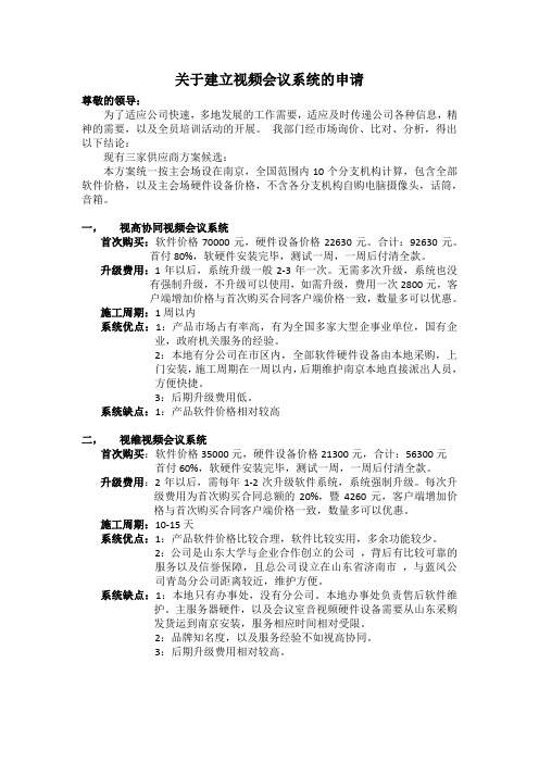 关于建立视频会议系统的申请