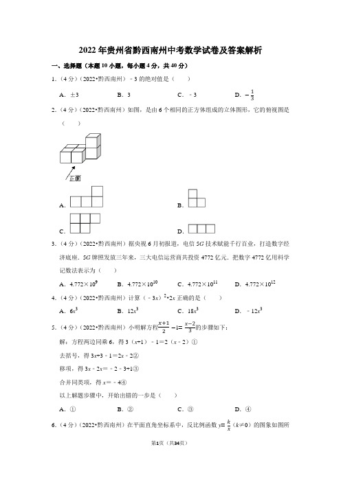 2022年贵州省黔西南州中考数学试卷-含答案详解