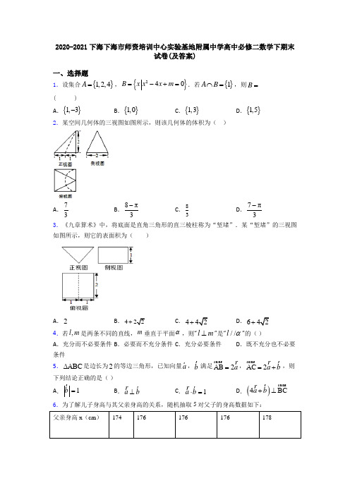 2020-2021下海下海市师资培训中心实验基地附属中学高中必修二数学下期末试卷(及答案)