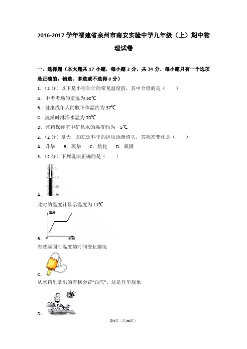 【精品】2016-2017年福建省泉州市南安实验中学九年级上学期物理期中试卷及解析