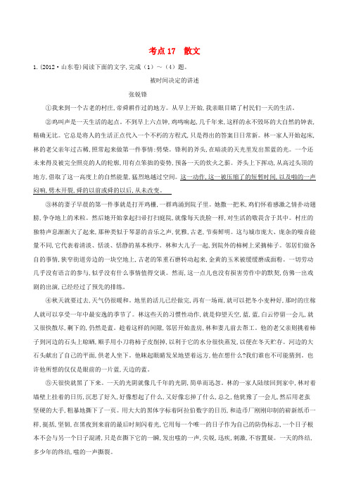 【全程复习方略】高考语文一轮复习 考点17散文配套训练 苏教版