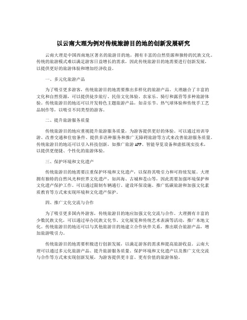 以云南大理为例对传统旅游目的地的创新发展研究