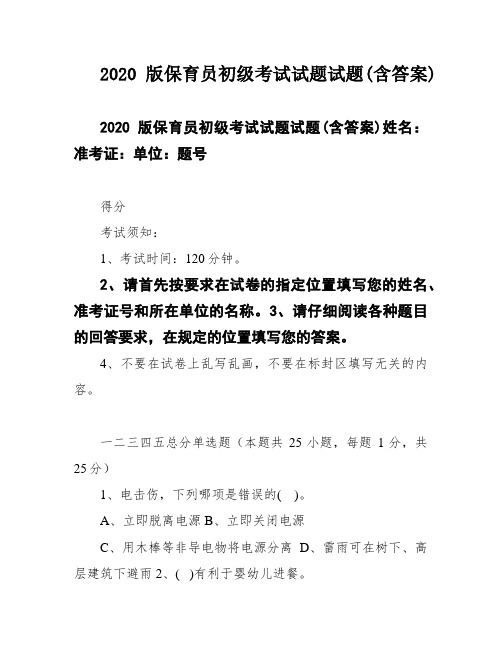 2020版保育员初级考试试题试题(含答案)