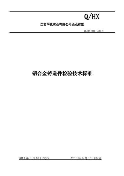 铝合金铸造件检验技术标准(企业标准) 20171223