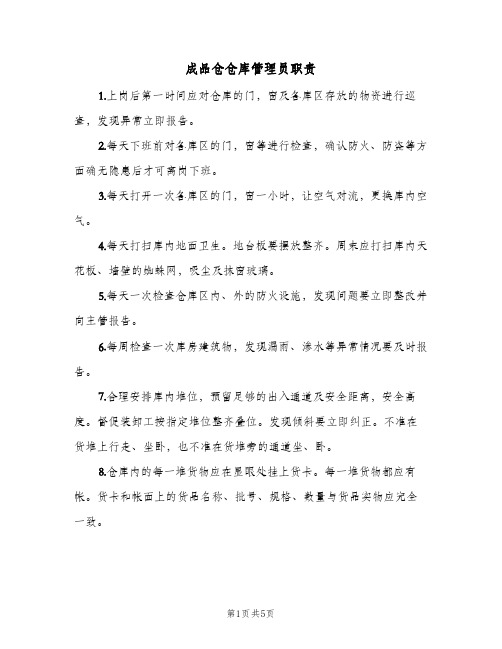 成品仓仓库管理员职责(三篇)