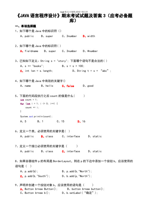 大学《JAVA语言程序设计》期末考试试题及答案