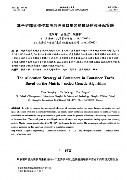 基于矩阵式遗传算法的进出口集装箱堆场箱位分配策略