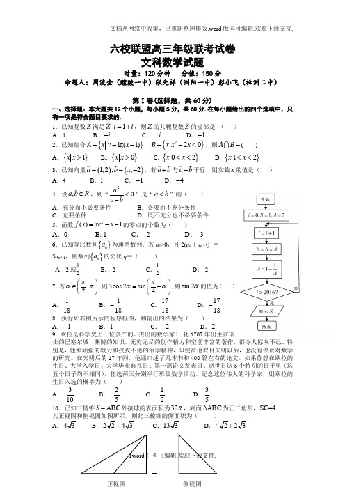 湖南省六校联盟2017届高三上学期12月联考试题数学文Word版含答案