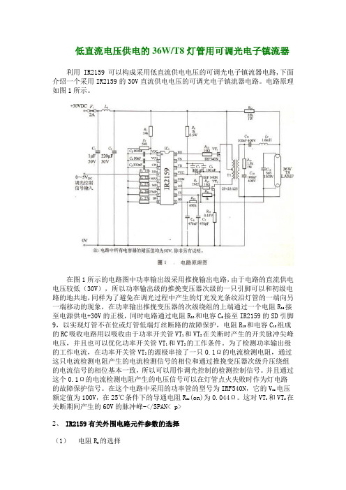 低直流电压供电的36WT8灯管用可调光电子镇流器