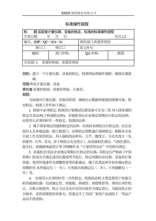 计量仪器、设备的检定、校准的标准操作规程