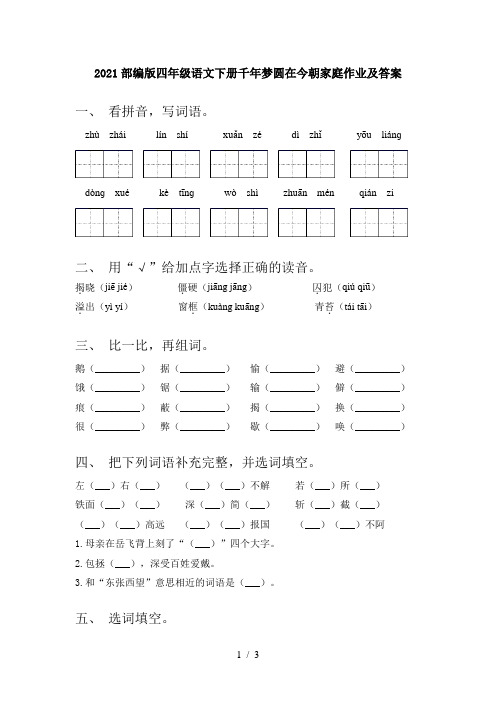 2021部编版四年级语文下册千年梦圆在今朝家庭作业及答案