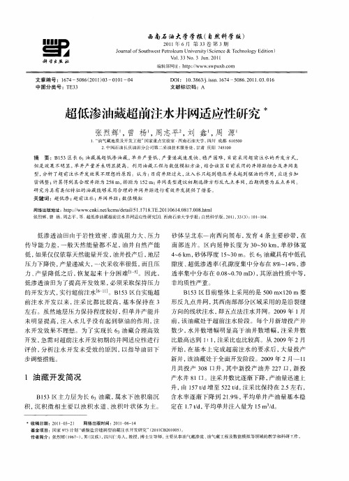 超低渗油藏超前注水井网适应性研究