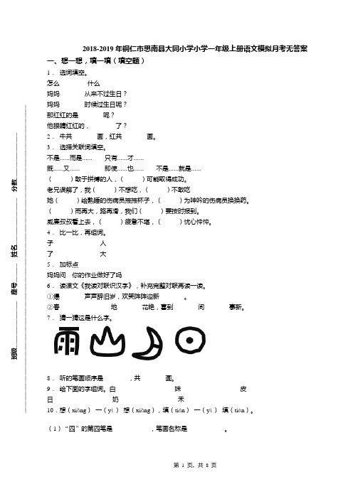 2018-2019年铜仁市思南县大同小学小学一年级上册语文模拟月考无答案(1)