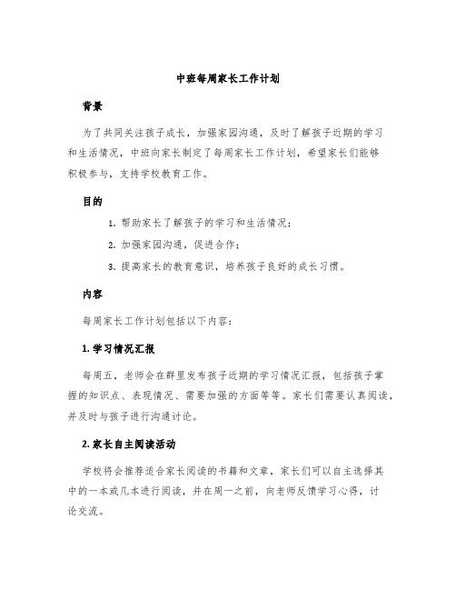 中班每周家长工作计划