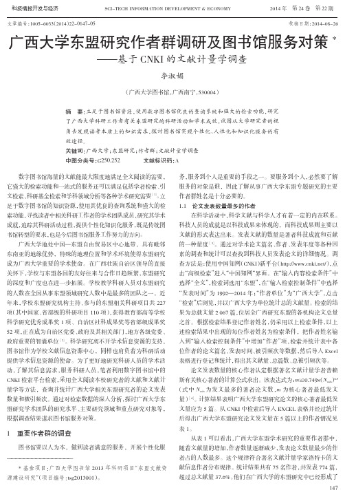 广西大学东盟研究作者群调研及图书馆服务对策---基于cnki的文献计量学调查