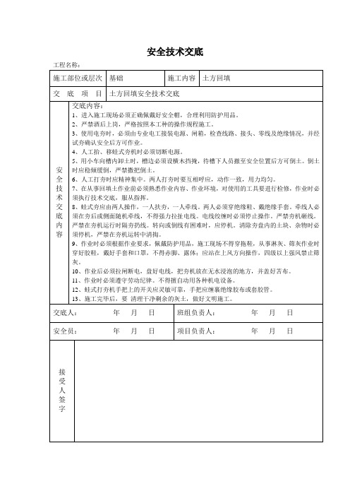 土方回填安全技术交底